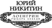 Часть I Глава 1 Через все сияющее небо пугающе грозно протянулось тяжелое - фото 2