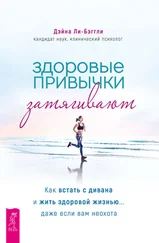Дэйна Ли-Бэггли - Здоровые привычки затягивают. Как встать с дивана и жить здоровой жизнью… даже если вам неохота