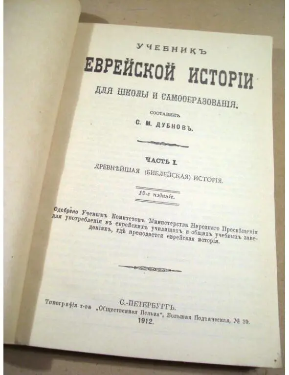 СМДубнов Учебник по Еврейской истории 1912 Источник - фото 12