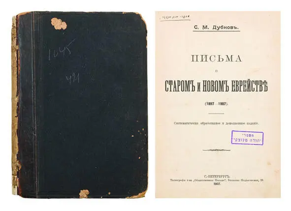 Дубнов С М Письма о старом и новом еврействе 18971907 Источник - фото 30