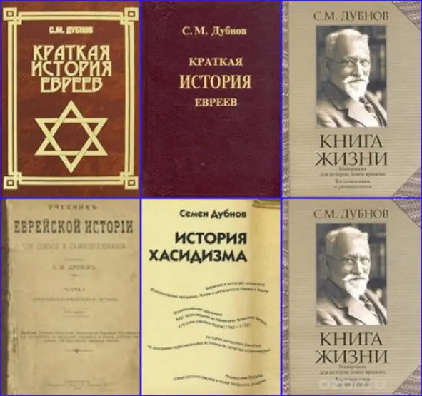Лучшие книги Семёна Марковича Дубнова Источник - фото 31