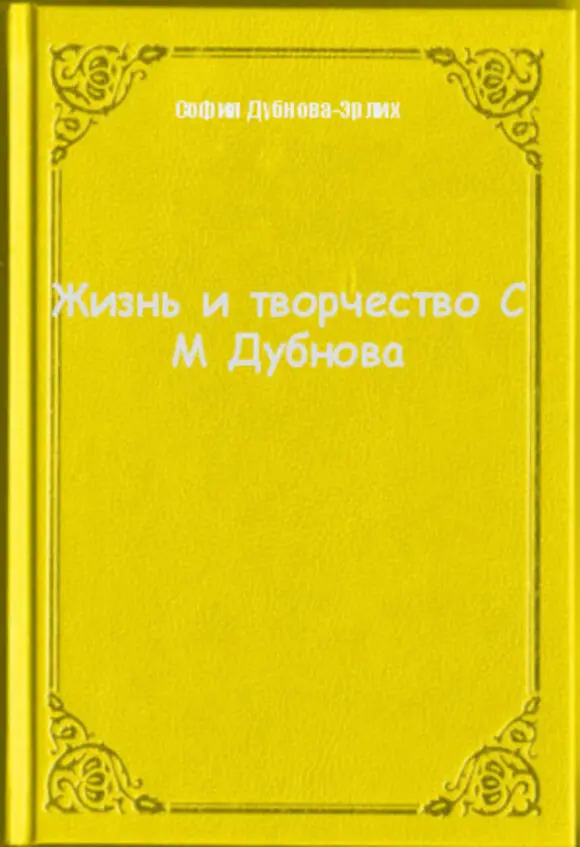 Источник httpslookmybookrubookzhiznitvorchestvosmdubnova Другие - фото 33