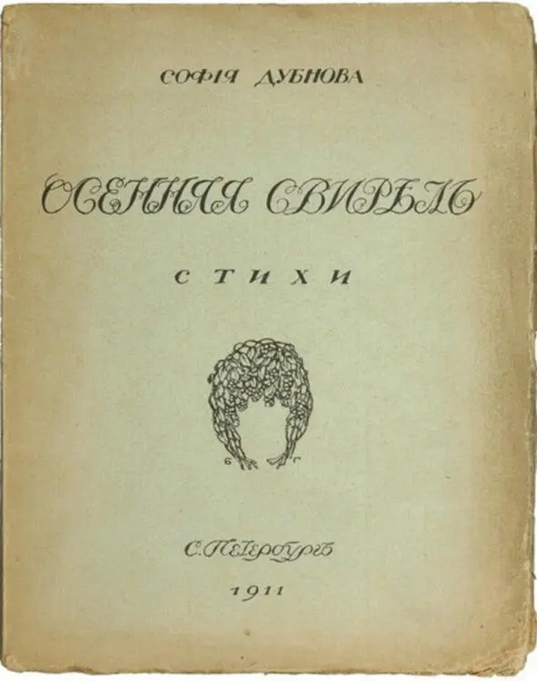 Дубнова С Осенняя свирель СПб Сатирикон 1911 Аукционы infolitfundru - фото 43