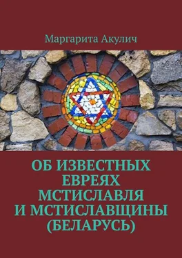 Маргарита Акулич Об известных евреях Мстиславля и Мстиславщины (Беларусь) обложка книги