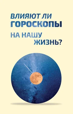 Array Коллектив авторов Влияют ли гороскопы на нашу жизнь? обложка книги