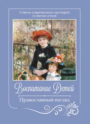 Array Коллектив авторов - Воспитание детей. Православный взгляд. Советы современных пастырей и святых отцов