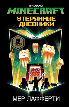 Мер Лафферти Minecraft: Утерянные дневники обложка книги