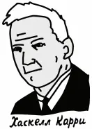 Каждая функция в языке Haskell официально может иметь только один параметр Но - фото 26