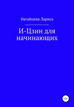 Лариса Нагайцева И-Цзин для начинающих