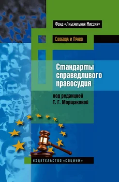 Коллектив авторов Стандарты справедливого правосудия. Международные и национальные практики обложка книги