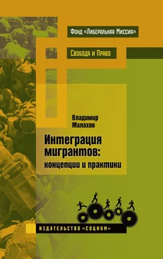 Владимир Малахов Интеграция мигрантов: концепции и практики обложка книги