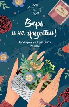 Елена Носкова Верь и не грусти. Проверенные рецепты счастья обложка книги