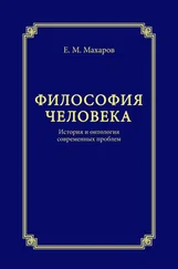 Егор Махаров - Философия человека. История и онтология современных проблем