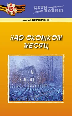 Виталий Кирпиченко Над окошком месяц обложка книги