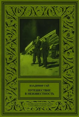 Владимир Гай Путешествие в неизвестность обложка книги