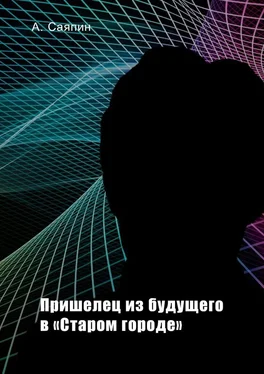 Александр Саяпин Пришелец из будущего в «Старом городе» обложка книги