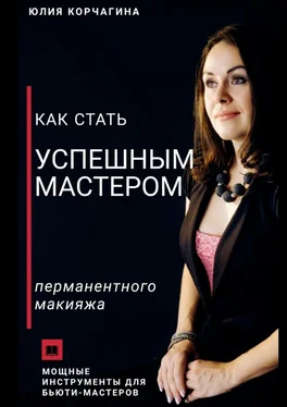 Юлия Корчагина Как стать успешным мастером перманентного макияжа обложка книги