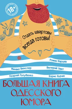 Валерий Хайт Большая книга одесского юмора (сборник) обложка книги