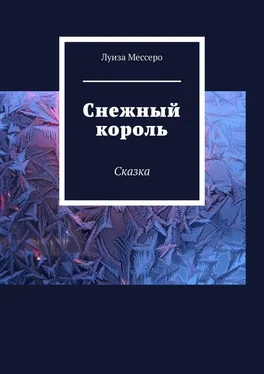 Луиза Мессеро Снежный король. Сказка обложка книги