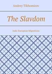 Andrey Tikhomirov - The Slavdom. Indo-European Migrations