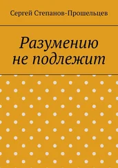 Сергей Степанов-Прошельцев - Разумению не подлежит. Антология необъяснимого
