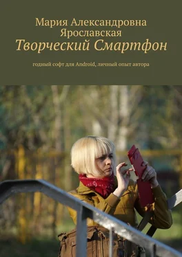 Мария Ярославская Творческий смартфон. Годный софт для Android, личный опыт автора обложка книги