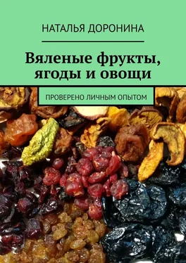 Наталья Доронина Вяленые фрукты, ягоды и овощи. Проверено личным опытом обложка книги