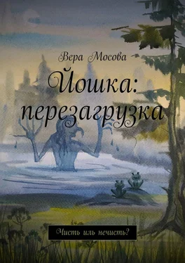 Вера Мосова Йошка: перезагрузка. Чисть иль нечисть? обложка книги