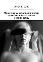 Элен Кларк - Может ли сексуальная жизнь восстановиться после неверности?