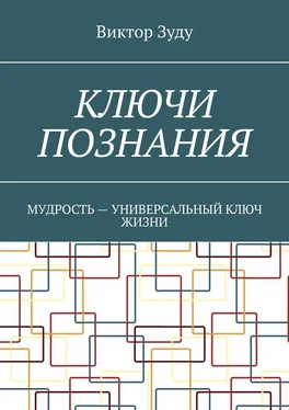 Виктор Зуду Ключи познания. Мудрость – универсальный ключ жизни обложка книги