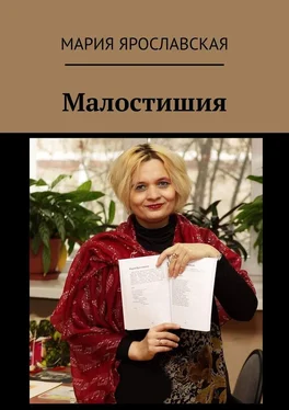 Мария Ярославская Малостишия обложка книги