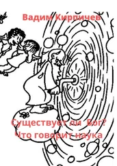 Вадим Кирпичев - Существует ли Бог? Что говорит наука