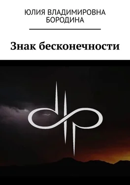 Юлия Бородина Знак бесконечности обложка книги