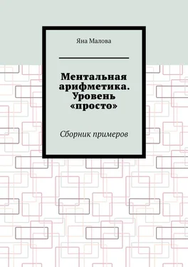 Яна Малова Ментальная арифметика. Уровень «просто». Сборник примеров обложка книги