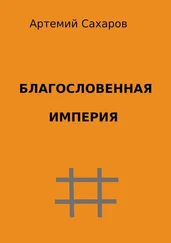 Артемий Сахаров - Благословенная империя