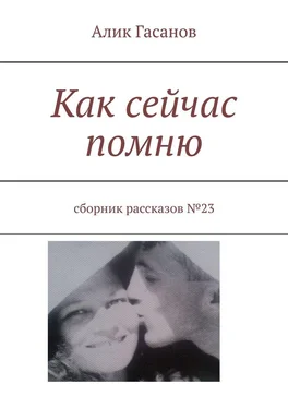 Алик Гасанов Как сейчас помню. Сборник рассказов №23 обложка книги