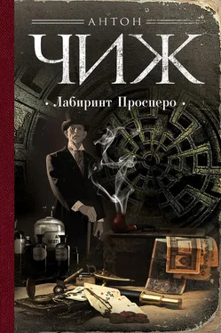 Антон Чиж Лабиринт Просперо обложка книги