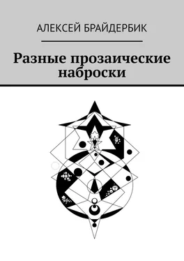 Алексей Брайдербик Разные прозаические наброски обложка книги