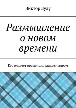 Виктор Зуду Размышление о новом времени. Кто владеет временем, владеет миром обложка книги