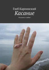 Глеб Карпинский - Касание. Рассказы о любви