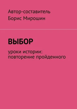 Мирошин Выбор. Уроки истории: повторение пройденного обложка книги