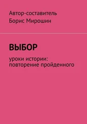 Мирошин - Выбор. Уроки истории - повторение пройденного