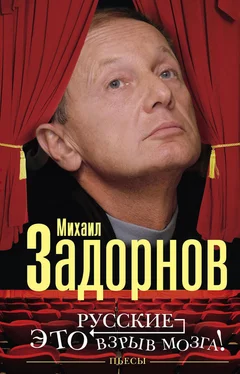 Михаил Задорнов Русские — это взрыв мозга! Пьесы обложка книги