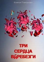 Ксения Плеханова - Три сердца вдребезги