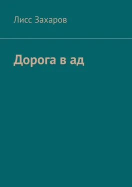 Лисс Захаров Дорога в ад. Сборник обложка книги