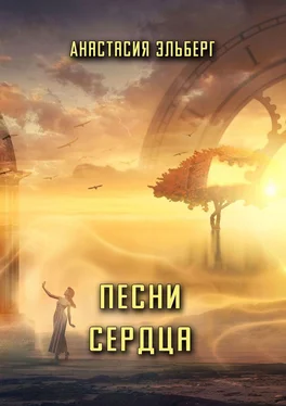 Анастасия Эльберг Песни сердца обложка книги