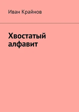 Иван Крайнов Хвостатый алфавит обложка книги