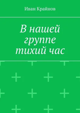 Иван Крайнов В нашей группе тихий час обложка книги