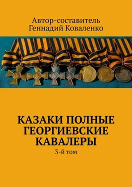Геннадий Коваленко Казаки полные Георгиевские кавалеры. 3-й том обложка книги