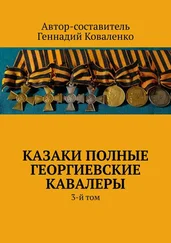 Геннадий Коваленко - Казаки полные Георгиевские кавалеры. 3-й том